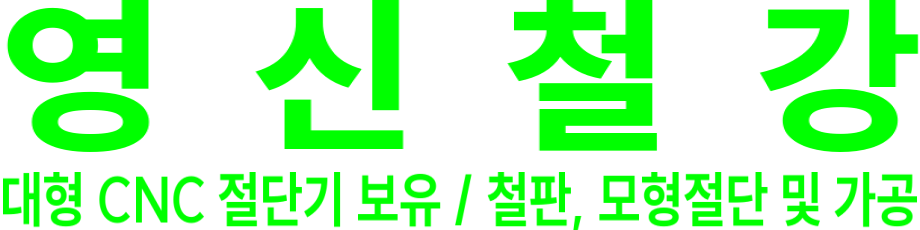 영신철강 로고 이미지