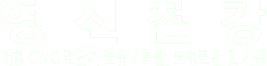 영신철강 화이트 로고 이미지